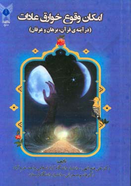 امکان وقوع خوارق عادات (در آینه‌ی قرآن، برهان و عرفان)