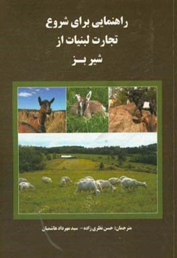 راهنمایی برای شروع تجارت لبنیات از شیر بز