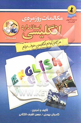 مکالمات روزمره‌ی انگلیسی استاندارد