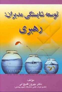 توسعه شایستگی مدیران: رهبری