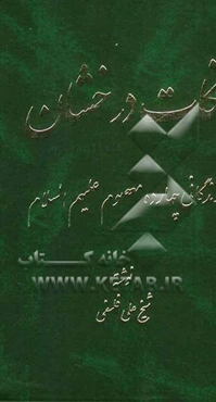 نکات درخشان: زندگانی چهارده معصوم (ع)