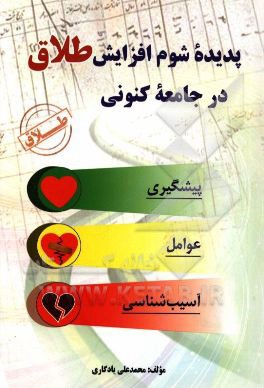 پدیده شوم افزایش طلاق در جامعه کنونی: پیشگیری، عوامل، آسیب‌شناسی