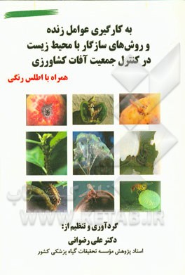به کارگیری عوامل زنده و روش‌های سازگار با محیط زیست در کنترل جمعیت آفات کشاورزی همراه با اطلس رنگی