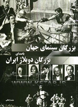 بزرگان سینمای جهان با صدای بزرگان دوبلاژ ایران