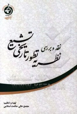 نقد و بررسی نظریه تطور تاریخی تشیع
