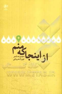 از این جا که منم