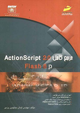 مرجع کامل ActionScript 2.0 در Flash 8