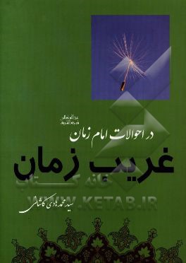 غریب زمان: در احوالات امام زمان (عج)