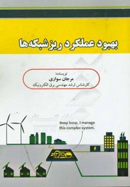 بهبود عملکرد ریزشبکه‌ها