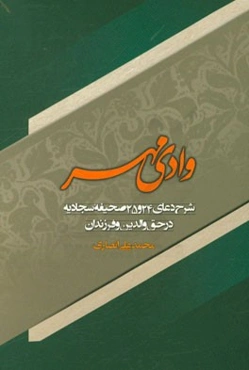 وادی مهر: شرح دعای 24 و 25 صحیفه سجادیه در حق والدین و فرزندان