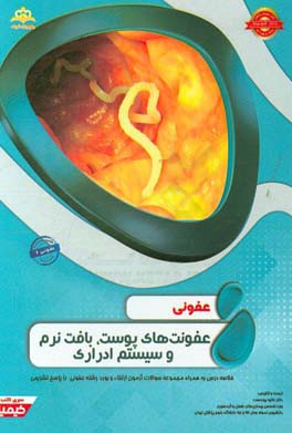 عفونی: عفونت‌های پوست، بافت نرم و سیستم ادراری: خلاصه درس به همراه مجموعه سوالات آزمون ...