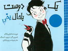 یک دوست باحال یخی