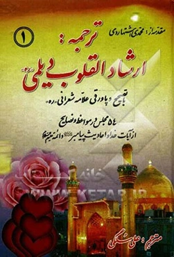 ترجمه: ارشاد القلوب دیلمی، 54 مجلس در مواعظ و نصایح از آیات خدا و احادیث پیامبر (ص) و ائمه (ع)