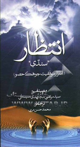 انتظار (اسرار موفقیت جوهک حصو