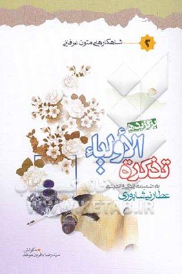 برگزیده تذکره‌الاولیاء به ضمیمه زندگی و اندیشه عطار نیشابوری