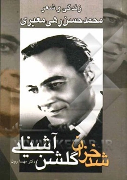 شد خزان گلشن آشنایی: زندگی و شعر رهی معیری