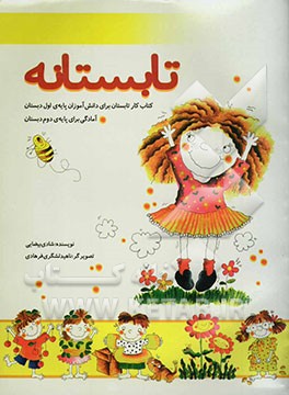 تابستانه: کتاب کار تابستان برای دانش‌آموزان پایه‌ی اول دبستان آمادگی برای پایه‌ی دوم دبستان