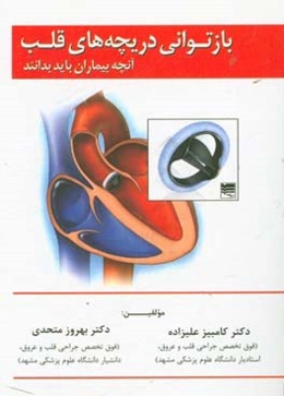 بازتوانی دریچه‌های قلب: آنچه بیماران باید بدانند