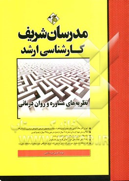 نظریه‌های مشاوره و روان‌درمانی کارشناسی ارشد