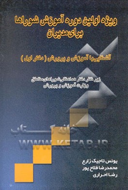آشنایی با شوراهای آموزش و پرورش "دیدگاههای علمی، کاربردی": ویژه اولین دوره آموزش شوراها برای مدیران