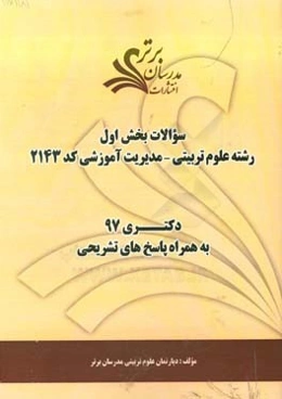 سوالات بخش اول رشته علوم تربیتی - مدیریت آموزشی کد 2143 با پاسخ تشریحی دکتری 97