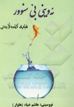 ئه‌وینی بی‌سووز: شعری کومه‌لا‌یه‌تی