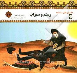 رستم و سهراب