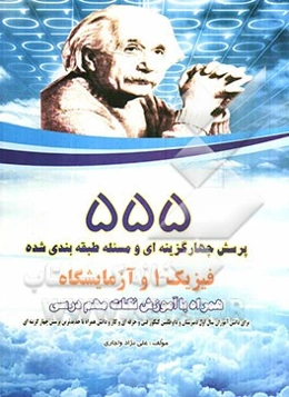 فیزیک 1 و آزمایشگاه به انضمام پرسشهای کنکور سراسری سال 91 - 90