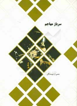 سرباز مهاجم: آشنایی با ارتش اسرائیل