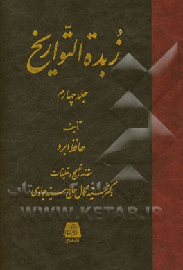 زبده‌ التواریخ