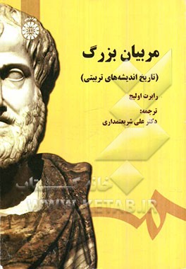 مربیان بزرگ (تاریخ اندیشه‌های تربیتی)