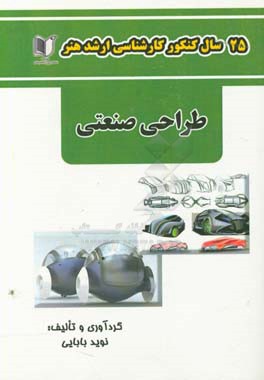 25 سال کنکور کارشناسی ارشد هنر رشته‌ی طراحی صنعتی: سراسری و آزاد از سال 1371 تا جاری با پاسخ‌نامه