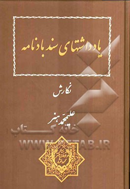 یادداشتهای سندبادنامه