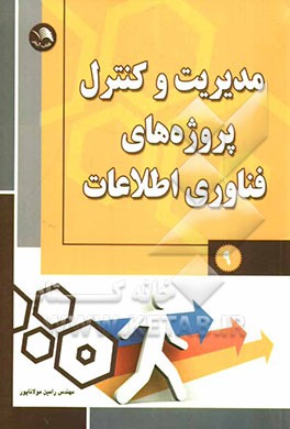 مدیریت و کنترل پروژه‌های فناوری اطلاعات