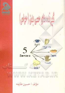 گیرنده‌های حسی بدن (حواس)