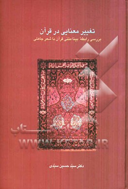 تغییر معنایی در قرآن: بررسی رابطه متنی قرآن با شعر جاهلی