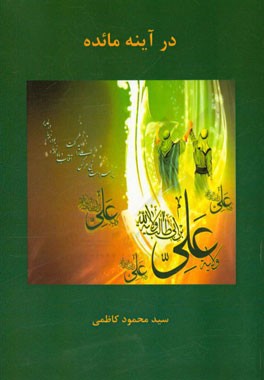 علی در آینه مائده: شرحی بر سوره مبارکه مائده