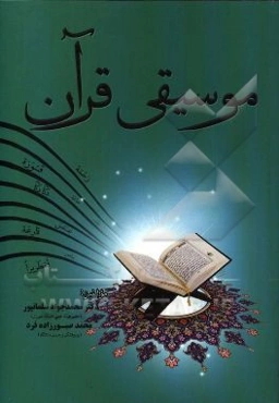 موسیقی قرآن