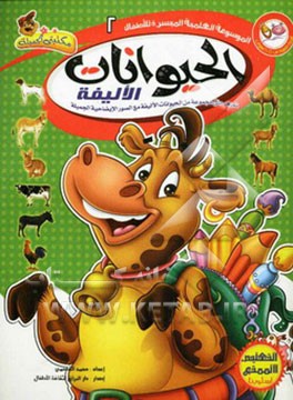 الحیوانات الالیفه: تعرف علی مجموعه من الحیوانات الالیفه مع الصور الایضاحیه الجمیله