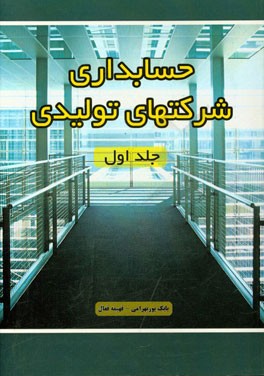 حسابداری شرکت‌های تولیدی ویژه: دانشجویان، کارآموزان، و علاقه‌مندان به رشته حسابداری
