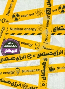 انرژی هسته‌ای