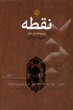 نقطه و نوزده داستان دیگر