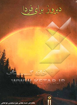 دیروز برای فردا