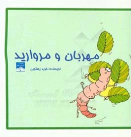 مهربان و مروارید