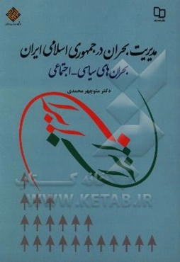 مدیریت بحران در جمهوری اسلامی ایران: بحران‌های سیاسی - اجتماعی