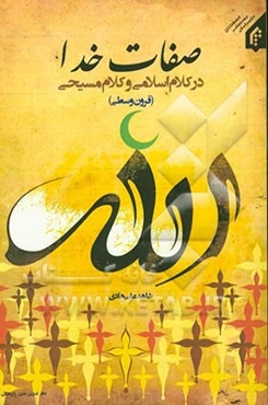 صفات خدا در کلام اسلامی: بررسی معناشناختی صفات در سده‌های دوم و سوم هجری