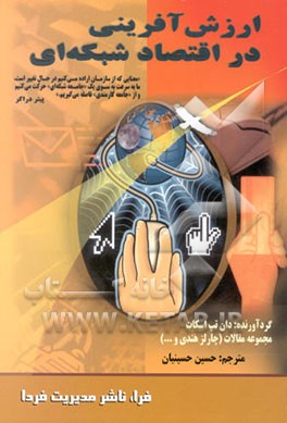 ارزش‌آفرینی در اقتصاد شبکه‌ای