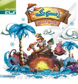 زمستونک (4 تا 5 سال)