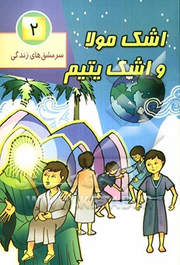 اشک مولا و اشک یتیم