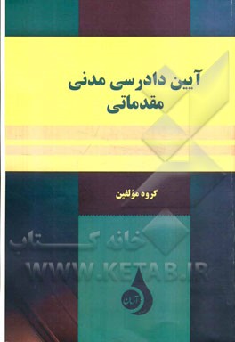 آیین دادرسی مدنی مقدماتی